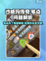 沙威玛传奇🔥笔点不了？原因曝光+解决办法来了！