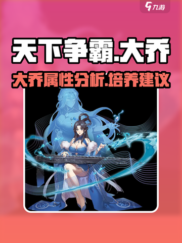 天下争霸三国志大乔怎么样介绍截图1