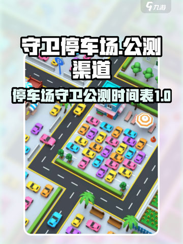 守卫停车场公测渠道介绍截图1
