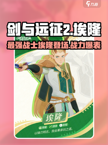 剑与远征2🔥埃隆介绍与攻略，轻松上分必看！截图1