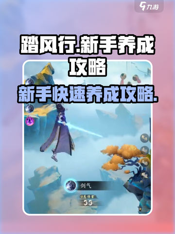 踏风行🔥新手必看！极速养成攻略🎉截图1