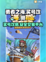 勇者之海账号购买攻略🔥哪里买最靠谱？