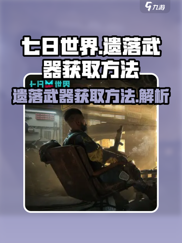 七日世界遗落武器怎么获取介绍截图1