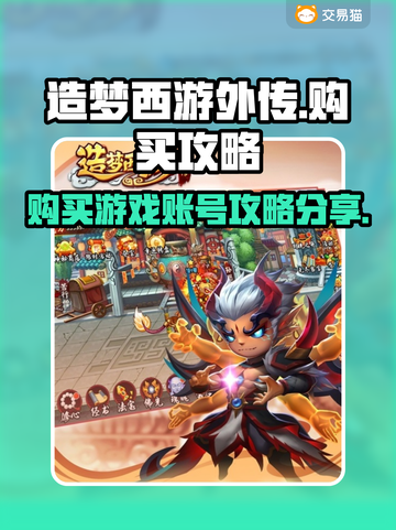 造梦西游外传号🔥超划算购买地址大揭秘！截图1