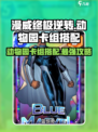 漫威终极逆转动物园卡组🔥最强搭配攻略来啦！