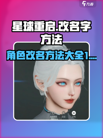 星球重启怎么改名字介绍截图1