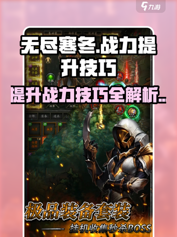 无尽寒冬提升战力方式介绍截图1