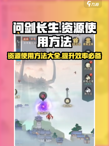 问剑长生资源使用方法介绍截图1
