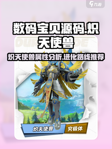 数码宝贝源码🔥炽天使兽超强解析来啦！截图1