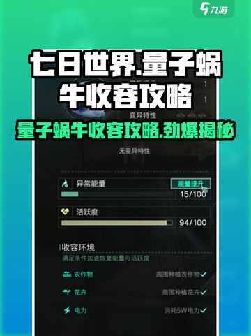七日世界量子蜗牛收容攻略💎玩转游戏必备！截图1