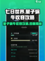 七日世界量子蜗牛收容攻略💎玩转游戏必备！