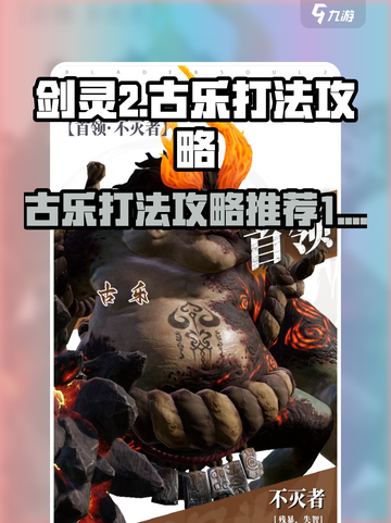 剑灵2🔥古乐打法攻略，轻松通关秘籍！截图1