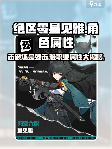 绝区零星见雅是击破还是强击角色介绍截图1
