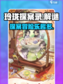 玲珑探案录好玩吗介绍