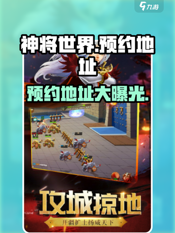 神将世界手游🔥预约地址大曝光！快来抢先进入游戏🎉截图1