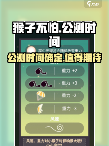 猴子不怕公测时间介绍截图1