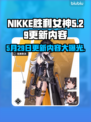 NIKKE胜利女神更新大曝光！🔥必看内容一览💎