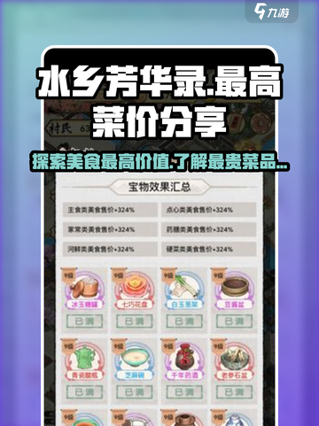 水乡芳华录什么菜最贵介绍截图1