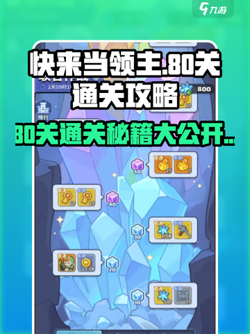 快来当领主😎80关通关秘籍大公开！🔥截图1