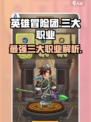英雄冒险团最厉害三个职业是哪些介绍
