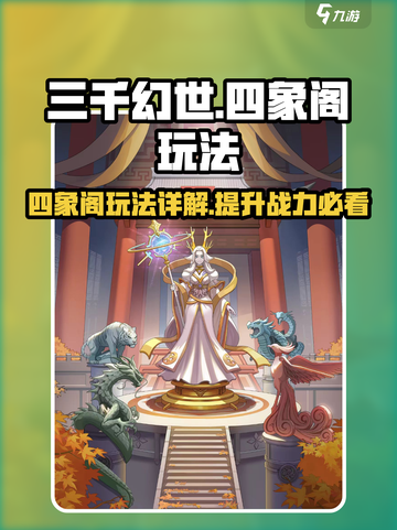 三千幻世🔥四象阁玩法大起底，不看后悔！截图1