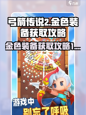 弓箭传说2金色装备怎么获取介绍截图1