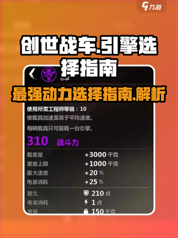 创世战车🔥引擎选择秘籍，性能爆表就靠它！截图1
