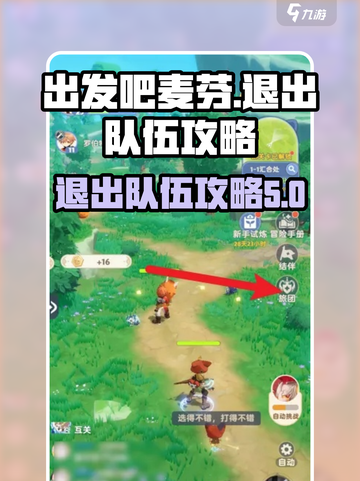 出发吧麦芬！🔥快速退出队伍攻略来啦～截图1