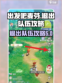 出发吧麦芬！🔥快速退出队伍攻略来啦～