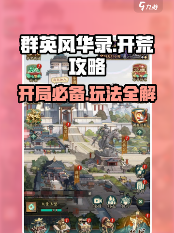 群英风华录攻略大全介绍截图1