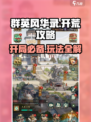群英风华录攻略大全介绍
