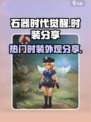 石器时代觉醒🔥超热门时装外观大揭秘！