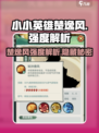 小小英雄楚逸风强度解析🔥联盟手游必备英雄！