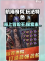 航海奇兵🔥超全玩法特色大揭秘！🎮