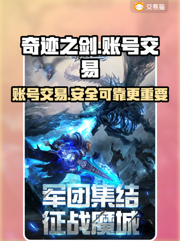 奇迹之剑账号交易哪里靠谱？🔥游戏玩家必看！截图1