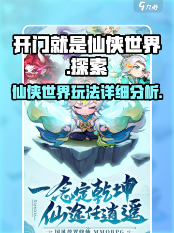 开门就是仙侠世界玩法是什么介绍截图1