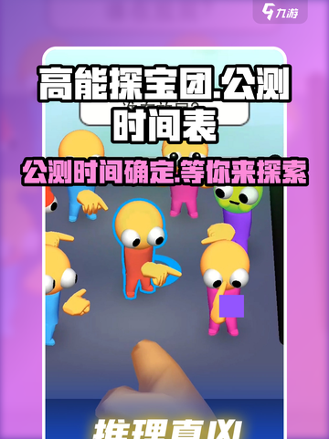 高能探宝团公测时间介绍截图1
