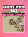 怪兽岛🔥营地加点攻略，玩法全揭秘！🎮