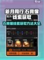 新月同行✨：石膏像线索大揭秘，快速获取方法在这里！