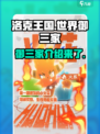 洛克王国世界御三家是谁介绍