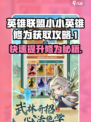 小小英雄🔥修为获取秘籍，玩游戏名快速升级！🎮