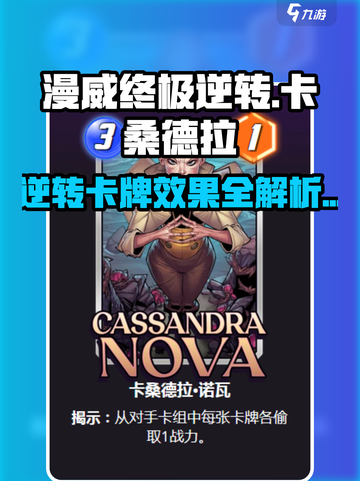 漫威终极逆转：卡桑德拉卡牌效果大曝光💥Spider-Man必看！截图1