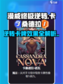 漫威终极逆转：卡桑德拉卡牌效果大曝光💥Spider-Man必看！