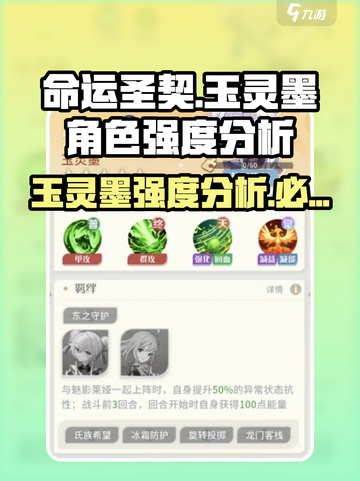 命运圣契：玉灵墨🔥超强角色强度解析！截图1