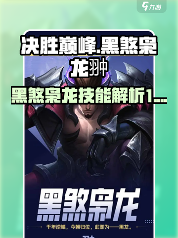 决胜巅峰🔥黑煞枭龙翀技能全面解析🎮截图1