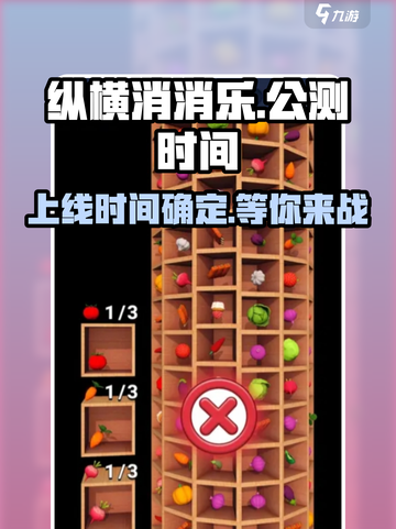 纵横消消乐公测上线时间介绍截图1