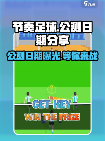 节奏足球公测日期是什么时候介绍截图1