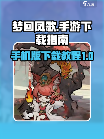 梦回凤歌有几个版本介绍截图1