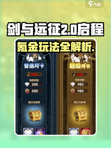 🎮剑与远征2启程氪金攻略大揭秘！截图1