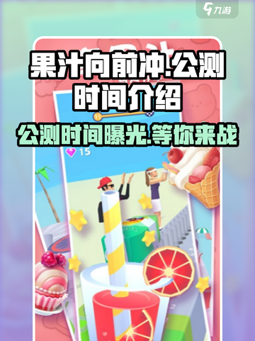 果汁向前冲🔥公测时间终于曝光啦！💥截图1